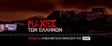 Μάχες των Ελλήνων 4ο επεισόδιο